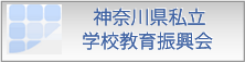 神奈川県私立学校教育振興