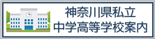 神奈川県私立中学高等学校案内