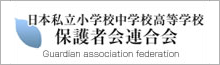 日本私立小学校中学校高等学校保護者会連合会