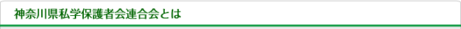 神奈川県私学保護者連合会とは