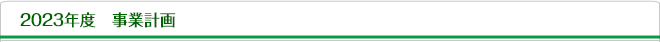 2023年度　事業計画