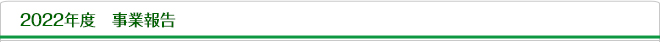 2022年度事業報告