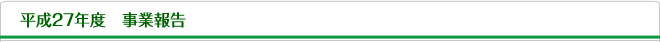 平成27年度事業報告